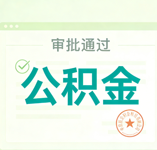 上饶公积金代办的意义