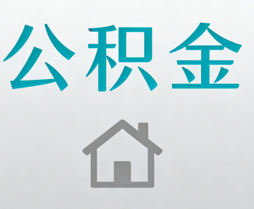 上饶公积金代办流程全攻略：委托他人办理的规范与要求